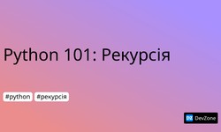 Python 101: Рекурсія