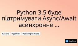 Python 3.5 буде підтримувати Async/Await асинхронне програмування