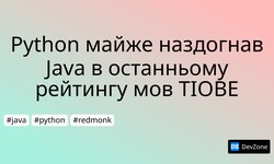 Python майже наздогнав Java в останньому рейтингу мов TIOBE