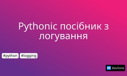 Pythonic посібник з логування