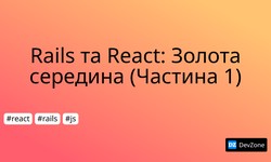 Rails та React: Золота середина (Частина 1)