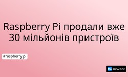 Raspberry Pi продали вже 30 мільйонів пристроїв