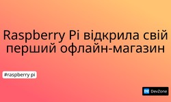 Raspberry Pi відкрила свій перший офлайн-магазин