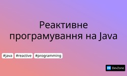 Реактивне програмування на Java