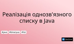 Реалізація однозв'язного списку в Java