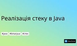 Реалізація стеку в Java