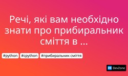 Речі, які вам необхідно знати про прибиральник сміття в Python