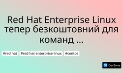 Red Hat Enterprise Linux тепер безкоштовний для команд розробників