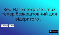 Red Hat Enterprise Linux тепер безкоштовний для відкритого ПЗ