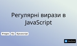 Регулярні вирази в JavaScript