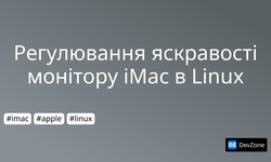 Регулювання яскравості монітору iMac в Linux