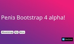 Реліз Bootstrap 4 alpha!