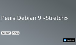 Реліз Debian 9 «Stretch»