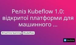 Реліз Kubeflow 1.0: відкритої платформи для машинного навчання