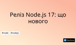 Реліз Node.js 17: що нового