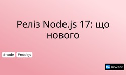 Реліз Node.js 17: що нового
