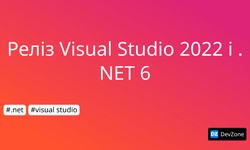 Реліз Visual Studio 2022 і .NET 6