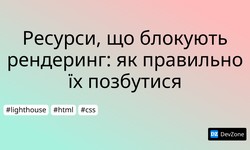 Ресурси, що блокують рендеринг: як правильно їх позбутися