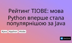 Рейтинг TIOBE: мова Python вперше стала популярнішою за Java