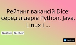 Рейтинг вакансій Dice: серед лідерів Python, Java, Linux і SQL