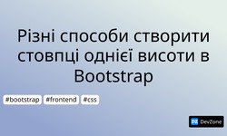 Різні способи створити стовпці однієї висоти в Bootstrap