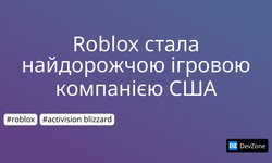 Roblox стала найдорожчою ігровою компанією США