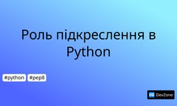 Роль підкреслення в Python