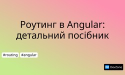 Роутинг в Angular: детальний посібник