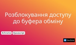 Розблокування доступу до буфера обміну