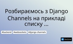 Розбираємось з Django Channels на прикладі списку користувачів онлайн