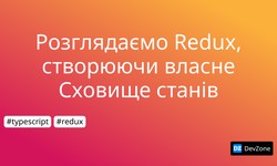 Розглядаємо Redux, створюючи власне Сховище станів