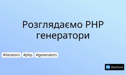 Розглядаємо PHP генератори