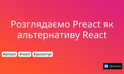 Розглядаємо Preact як альтернативу React