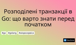 Розподілені транзакції в Go: що варто знати перед початком