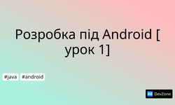 Розробка під Android [урок 1]