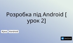 Розробка під Android [урок 2]