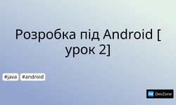 Розробка під Android [урок 2]