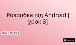 Розробка під Android [урок 3]