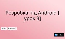 Розробка під Android [урок 3]