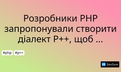 Розробники PHP запропонували створити діалект P++, щоб розвивати мову