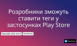 Розробники зможуть ставити теги у застосунках Play Store