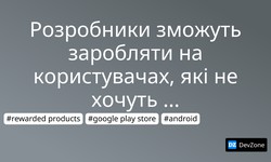 Розробники зможуть заробляти на користувачах, які не хочуть платити