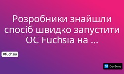 Розробники знайшли спосіб швидко запустити ОС Fuchsia на комп’ютері
