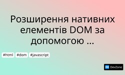 Розширення нативних елементів DOM за допомогою веб-компонентів