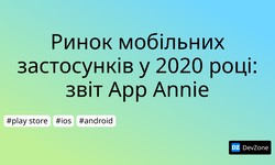 Ринок мобільних застосунків у 2020 році: звіт App Annie