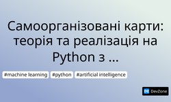 Самоорганізовані карти: теорія та реалізація на Python з NumPy