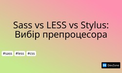 Sass vs LESS vs Stylus: Вибір препроцесора