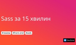 Sass за 15 хвилин