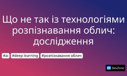 Що не так із технологіями розпізнавання облич: дослідження