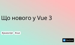 Що нового у Vue 3